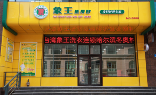 西寧干洗店加盟需要投資多少錢(qián)