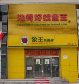 河南加盟洗衣連鎖店怎么樣