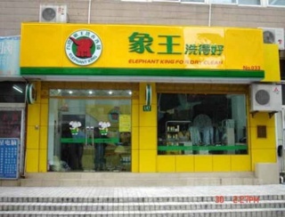 上海干洗店加盟連鎖有哪些品牌？