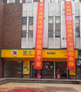 廣東投資小型干洗店怎么樣？