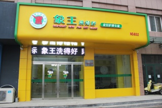 如何管理好干洗加盟連鎖店