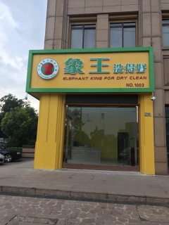 海北環(huán)保洗衣店加盟有嗎?