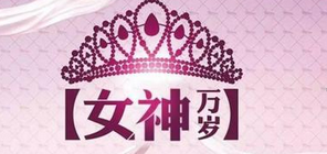 2019年象王祝所有的“女神”節(jié)日快樂。