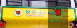 洗衣店加盟連鎖，象王干洗店加盟怎么樣?