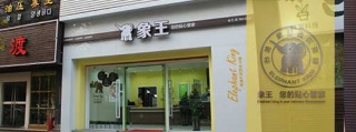 洗衣店加盟連鎖