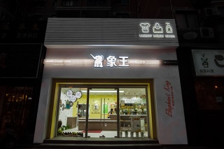 合肥哪些干洗店牌子比較好