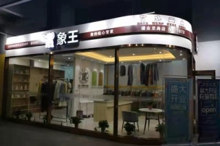 為什么選擇象王洗衣店加盟