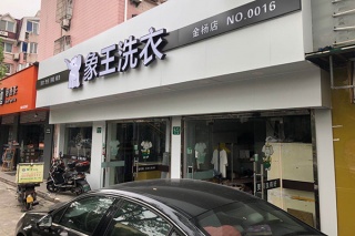 投資干洗店加盟需要多少成本