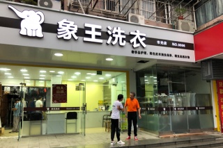 洗衣店加盟需要多少錢 怎么加盟