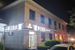 開一家干洗加盟店好不好