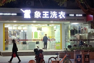 開(kāi)干洗店加盟哪個(gè)牌子好