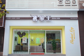 小型洗衣店加盟怎么樣