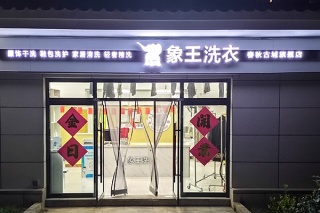 開個干洗加盟店賺錢嗎