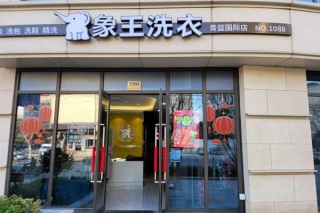 干洗店加盟需要多少錢