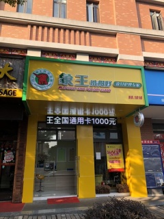 藿香店