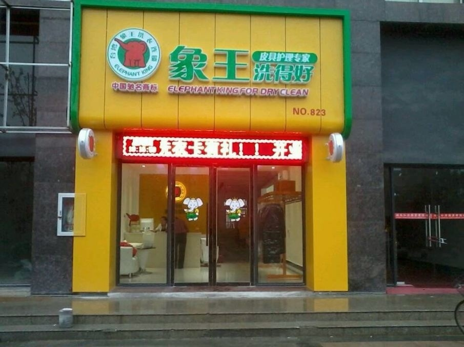 廣東肇慶干洗店加盟哪些問題應(yīng)注意