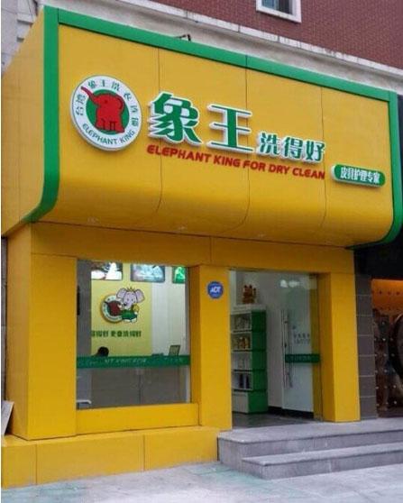 干洗店加盟哪家比較好