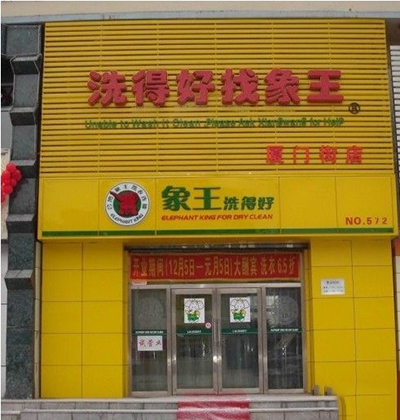 遵義開干洗店加盟哪個(gè)品牌好?