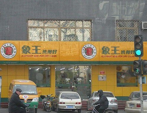 上海徐匯大型干洗店利潤(rùn)怎么樣?