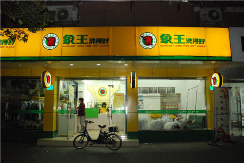 在忻州投資一家洗衣店，忻州加盟干洗店需要多少錢?