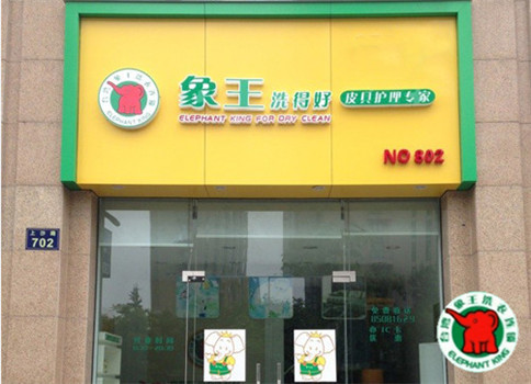 揚州有綠色干洗加盟店嗎?開個綠色干洗店要多少錢?