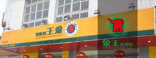 福奈特干洗店加盟圖片