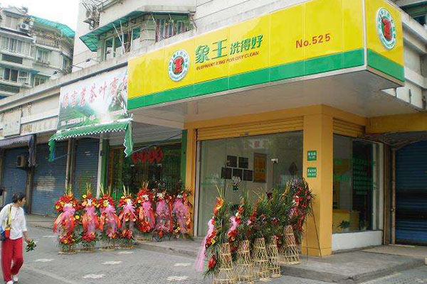 加盟干洗店要多少錢