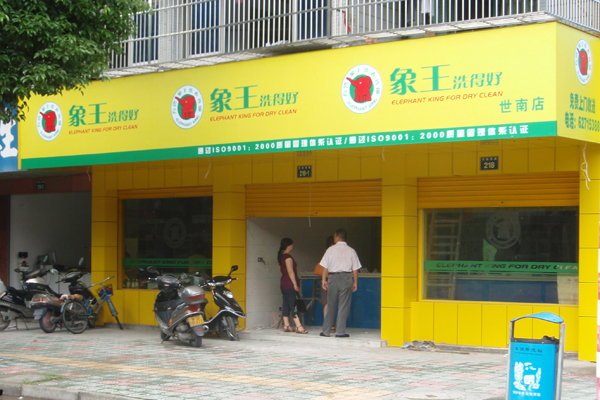 湖南衡陽加盟干洗店要多少錢