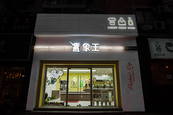 干洗店加盟哪個(gè)品牌好