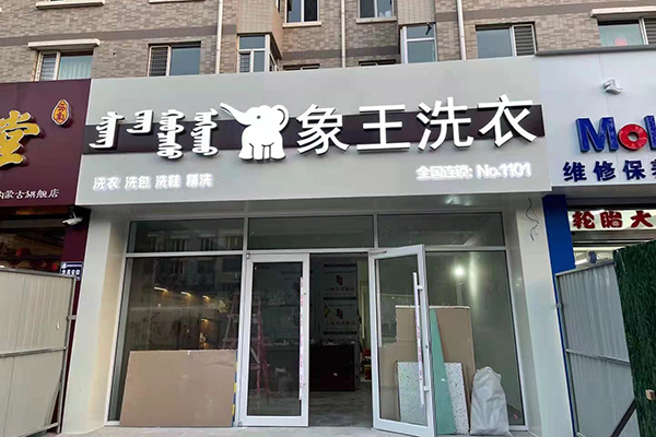 干洗店加盟需要投資多少錢