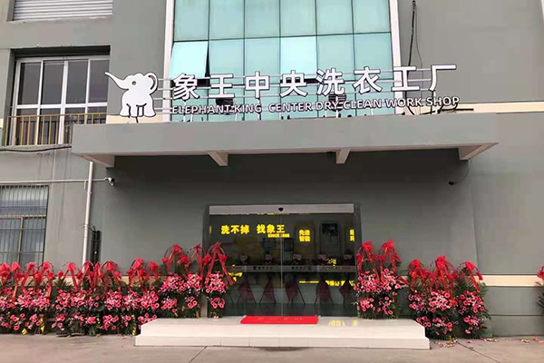 投資連鎖干洗店加盟大概要多少錢