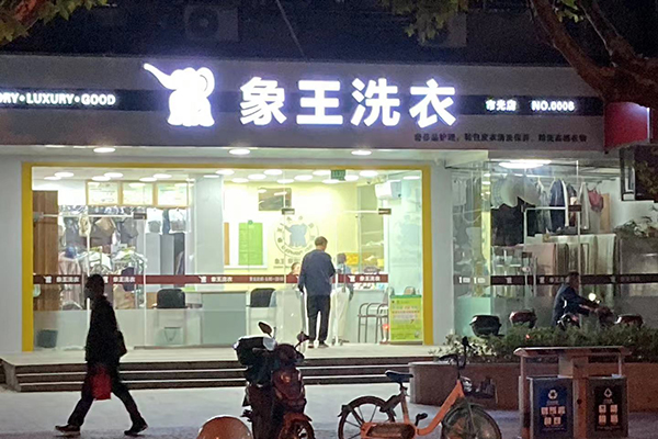 開一個干洗店加盟成本要多少