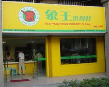 干洗店成本高嗎？