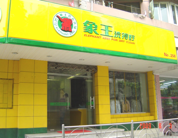 重慶加盟干洗店怎樣贏得回頭客