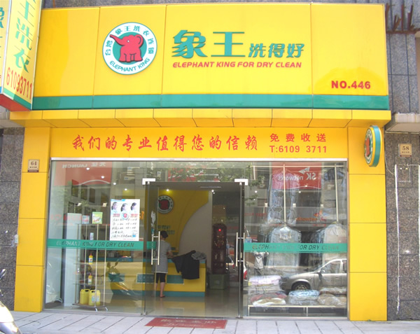 需要什么條件才能加盟干洗店