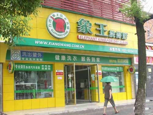 山東干洗加盟店資金規(guī)劃方案