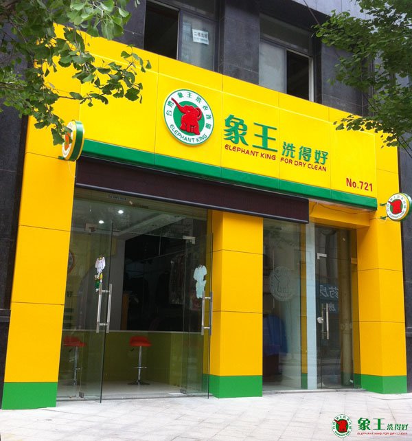 干洗店加盟哪個(gè)好？象王值得信賴！