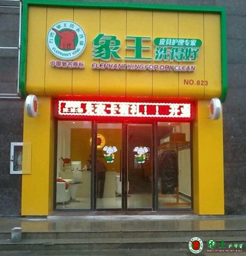 加盟干洗店如何選擇品牌