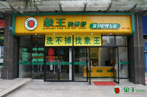 干洗店加盟選擇哪個(gè)干洗品牌好？