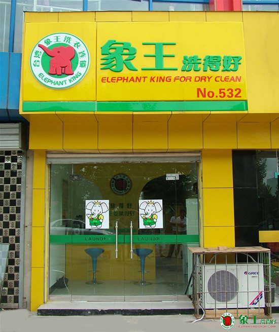 干洗店最佳的開(kāi)店方式